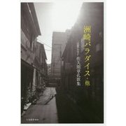 洲崎パラダイス・他―佐久間章孔歌集(月光叢書) [単行本]