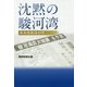 沈黙の駿河湾-東海地震説40年 [単行本]