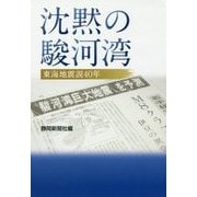 沈黙の駿河湾-東海地震説40年 [単行本]
