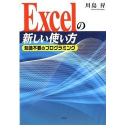 Excelの新しい使い方-知識不要のプログラミング [単行本]