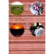 望郷・ふる里福島-東日本大震災と、その他つれづれ [単行本]
