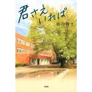 君さえいれば [単行本]