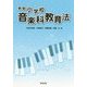 小学校音楽科教育法 新版 [単行本]