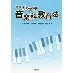 小学校音楽科教育法 新版 [単行本]