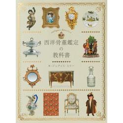 西洋骨董鑑定の教科書 [単行本]
