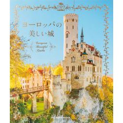 ヨーロッパの美しい城 [単行本]