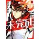 未完成サイコロトニクス 1(IDコミックス ZERO-SUMコミックス) [コミック]