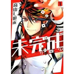 未完成サイコロトニクス 1(IDコミックス ZERO-SUMコミックス) [コミック]