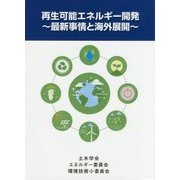 再生可能エネルギー開発-最新事情と海外展開 [事典辞典]