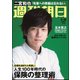 週刊朝日 2018年 5/18号 [雑誌]