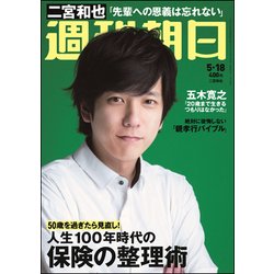 週刊朝日 2018年 5/18号 [雑誌]