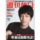 週刊朝日 2018年 5/25号 [雑誌]