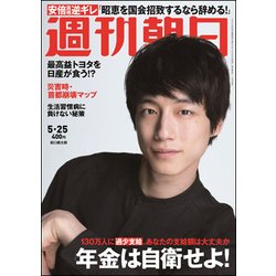 週刊朝日 2018年 5/25号 [雑誌]