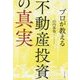 プロが教える不動産投資の真実 [単行本]