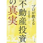 プロが教える不動産投資の真実 [単行本]