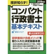 挫折知らず！コンパクト行政書士基本テキスト〈2018年版〉 [単行本]