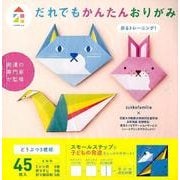 だれでもかんたんおりがみ-どうぶつ3種類 [ムックその他]