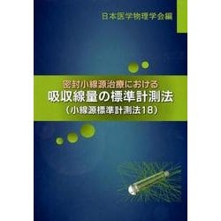 密封小線源治療における吸収線量の標準計測法-小線源標準計測法18 [単行本]