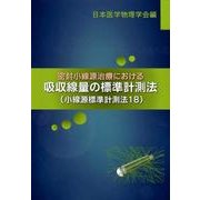 密封小線源治療における吸収線量の標準計測法-小線源標準計測法18 [単行本]