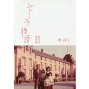 セーラ物語〈2〉 [単行本]