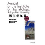 死生学年報 2018 [単行本]