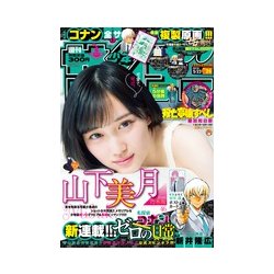週刊少年サンデー 2018年 5/23号 [雑誌]