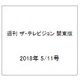 週刊 ザ・テレビジョン 関東版 2018年 5/11号 [雑誌]