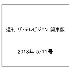 週刊 ザ・テレビジョン 関東版 2018年 5/11号 [雑誌]