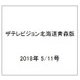 ザテレビジョン北海道青森版 2018年 5/11号 [雑誌]