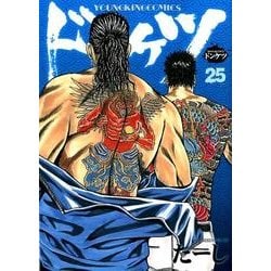 ヨドバシ Com ドンケツ 25 ヤングキングコミックス コミック 通販 全品無料配達