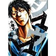 シマウマ 18(ヤングキングコミックス) [コミック]