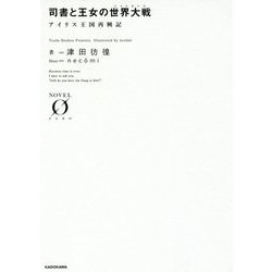 司書と王女の世界大戦(シャトランジ)―アイリス王国再興記(NOVEL ZERO) [文庫]