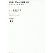 司書と王女の世界大戦(シャトランジ)―アイリス王国再興記(NOVEL ZERO) [文庫]