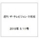 週刊 ザ・テレビジョン 中部版 2018年 5/11号 [雑誌]