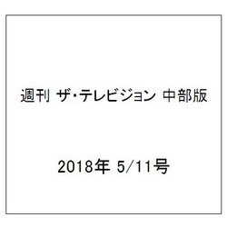 週刊 ザ・テレビジョン 中部版 2018年 5/11号 [雑誌]