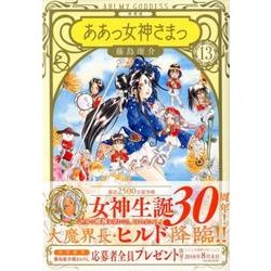ああっ女神さまっ 13 新装版（KCデラックス） [コミック]