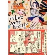 ハレのヒタヌキの良いふるまい 1（ヤングマガジンコミックス） [コミック]