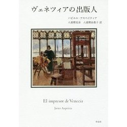 ヴェネツィアの出版人 [単行本]