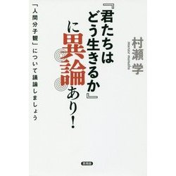 「君たちはどう生きるか」に異論あり！-「人間分子観」について議論しましょう [単行本]