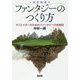 ファンタジーのつくり方-クリエイターのためのファンタジーの系統図 [単行本]