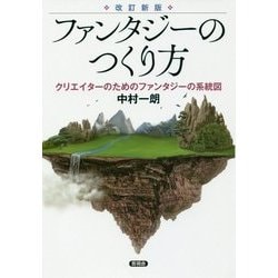 ファンタジーのつくり方-クリエイターのためのファンタジーの系統図 [単行本]