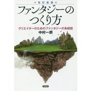 ファンタジーのつくり方-クリエイターのためのファンタジーの系統図 [単行本]