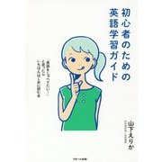 初心者のための英語学習ガイド ～「英語をしゃべりたい！ 」と思ったらいちばんはじめに読む本 [単行本]