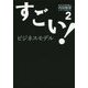 すごい!ビジネスモデル〈2〉 [単行本]