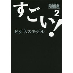 すごい!ビジネスモデル〈2〉 [単行本]
