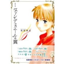 ヨドバシ.com - ヴァンデミエールの翼 新装版（KCデラックス