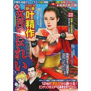 叶精作　新　女苦道伝　れい [ムックその他]