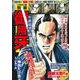 御用牙　半蔵首進上編 [ムックその他]