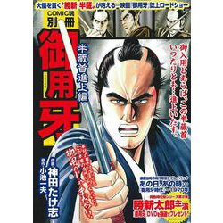 御用牙　半蔵首進上編 [ムックその他]