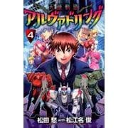 天蒼軌道アルヴァドリング<４>(裏少年サンデーコミックス) [コミック]
